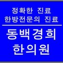 동백경희한의원 네이버블로그