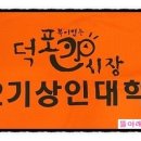 복이 있는 덕포시장 이미지