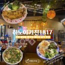 오막생 정려각 | [천안맛집] 천안 불당동 하노이키친1817 현지인 베트남 맛집 반쎄오 주문 필수!