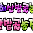 산밭골농장 Daum카페
