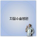 대항병원 | 치질 수술 병원 추천부터 대구 부산 대항병원 후기까지 꼭 알아야 해요