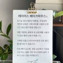 레이어스베이크하우스 이미지