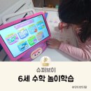 6세 수학 놀이학습 슈퍼브이 유아 홈스쿨링 학습지까지