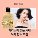 카리스마 | 입생로랑 리브르 바닐라 꾸뛰르 후기, 카리스마 있는 30대 여자 향수 추천