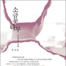 울산정모 | 2012년 10월 20일 토 오후 5시 |소금꽃나무|오래뜰 1층 미팅룸(삼호교 앞 다운사거리 좌회전 후 회색 건물)|| 이미지