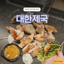 남창1길 | 울산 덕신 맛집 대한제국 : 무한리필 남창 고기집