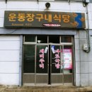 운동장 구내식당 이미지