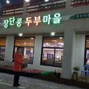 파주장단콩두부 이미지