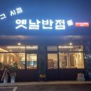 그때그시절옛날반점 탕정점