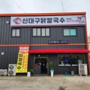신대구닭칼국수북삼점
