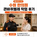 수원바퀴벌레_한의원 창문으로 들어온 큰 바퀴벌레 [작업 후기]
