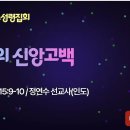 2024-05-24 금요성령집회 / 바울의 신앙고백(고린도전서 15:9-10) 이미지