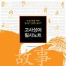 고사성어로 배우는 한자 이미지