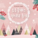 바우하우스미술학원 | 분당 정자 예중예고 입시 바우하우스 미술 학원의 오픈클래스 전시회 후기를 공개합니다:)