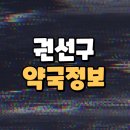 경기도 수원시 권선구 효원로256번길 7 (권선동) 이미지