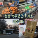 정읍녹두장군(상행)휴게소 이미지