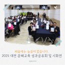 문해교실 | 배움에는 늦음이 없습니다, 2025 대전 문해교육 성과공유회 및 시화전