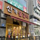 용화동 맛집 신가 물갈비 가성비 최고