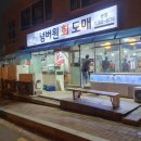 넘버원회도매