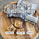 미니에너지 | 닥터유 에너지바 미니 든든한 간식으로 추천 내돈내산 솔직 후기