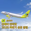 2024 WASBE 메인콘서트 <국립 자이 대학교 윈드 오케스트라(대만)> | 진에어 진마켓 2026 하반기 일정 주의사항 예약방법 성공 꿀팁