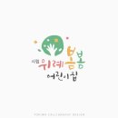 공립 회천한양수자인어린이집 | 신축 아파트 어린이집 간판글씨 귀여운 손글씨 로고디자인