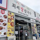 5544 | [강릉 여행] 강릉 최씨장칼국수 내돈내산 후기 🍜 (강릉세인트존스호텔근처맛집)
