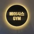 베이시스GYM 네이버블로그