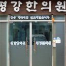 평강한의원 이미지