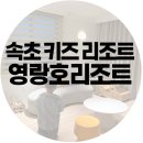 잠자리 | 속초 영랑호 리조트 자동차 키즈룸 후기