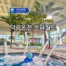 비비큐(BBQ)죽변점 | 진짜 자연 온천? 지금 안가면 100% 후회할 겨울여행지 덕구온천!