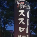 청주무쇠판지지미