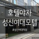 성신여대모텔 정말 좋았던 숙소! [호텔야자 성신여대역점]
