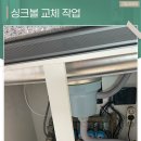 이지더원1차A 경로당 | 원주싱크볼교체 시공으로 낡은 개수대 조용하고 깨끗하게