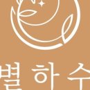 별하수