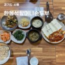 재래식할머니 순두부 | 시흥 맛집 두부 정식 맛집 한봉석할머니 재래식 순두부 내돈내산 재방문 후기(두부정식)