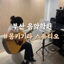 클래식기타 기초(1년) | 부산 일렉기타 화명동 음악학원 몽키스튜디오