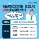 평택시 보건소 독감 코로나19 무료 접종 안내 이미지