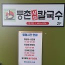 등촌샤브칼국수 만수점