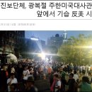 ♧ 친북좌익집단, 美 대사관저 앞 반미시위(옮겨온 글) ♧ 이미지
