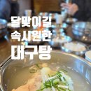 속편한대구탕 | 해운대 속 시원한 대구탕 후기｜달맞이 길 근처, 해운대 여행 중 꼭 들러야 할 대구탕 맛집