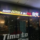 삼삼한삼겹살과잘난막창삼막 | [삼막]김천 율곡동 막창 맛집
