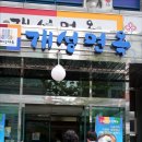 개성면옥 이미지