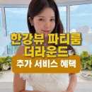 한강뷰 파티룸 더라운드 후기, 서울 브라이덜샤워 하기 좋은 곳