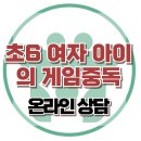 [온라인 상담: 초6 여자아이의 게임중독 ] 사회성, 인터넷중독, 아동상담, 청소년상담, 강남사회성센터, 한국아동청소년심리상담센터 이미지