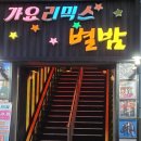 18번가가요리믹스 | 구디 별밤 / 영등포 별밤 / 종로 가요리믹스 18번가 후기 장단점 비교