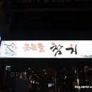 웃는돌참치 - 의정부시 신흥로239번길 39 | [연신내맛집] 연신내 참치회 '웃는돌참치' 솔직후기:)