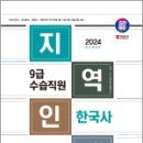 2024 SD에듀 지역인재 9급 수습직원 한국사, SD 공무원시험연구소, 시대고시기획 이미지