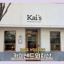 카이샵 | 대구 봉산동 카페 카이샌드위치 브런치 맛집 솔직후기