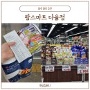 244-운정3-244 | 팜스마트 다율점 장보기 리스트 파주 마트 추천 (가격, 이벤트 정보)